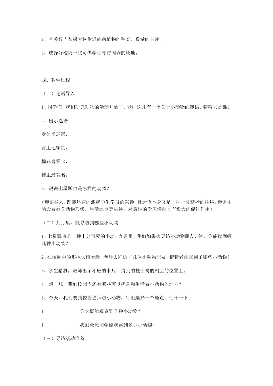 《寻访小动物》教学设计_第2页