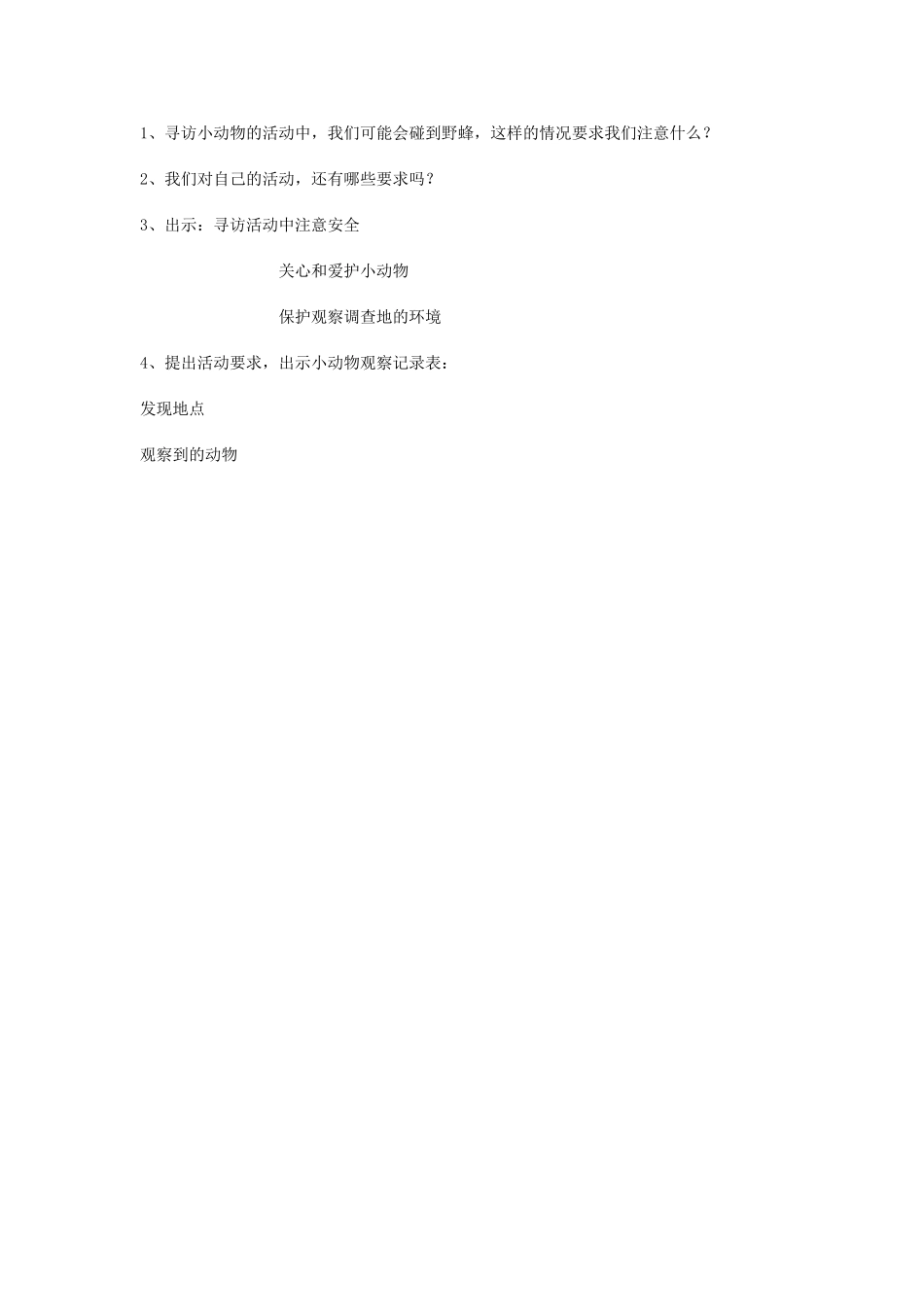 《寻访小动物》教学设计_第3页