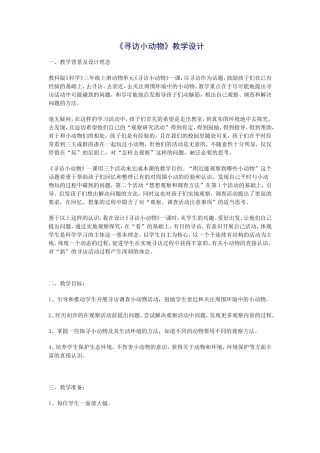 《寻访小动物》教学设计