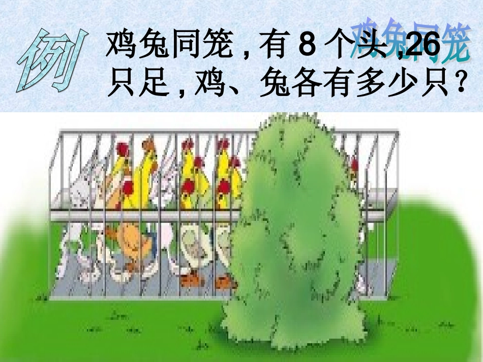鸡兔同笼PPT课件_第2页
