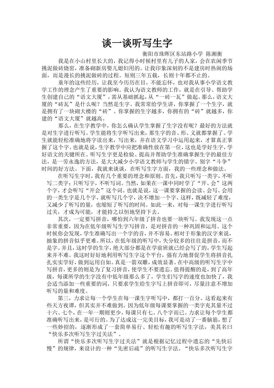 谈一谈听写生字_第1页