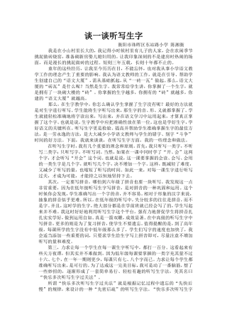 谈一谈听写生字