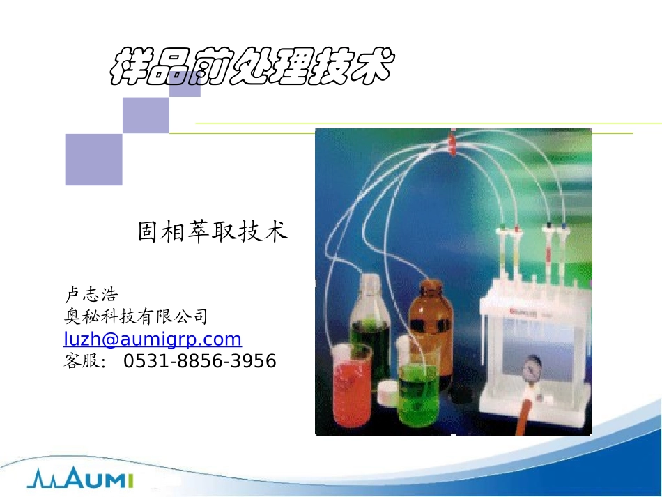 色谱分析样品前处理技术-SPE固相萃取法原理与选择_第1页