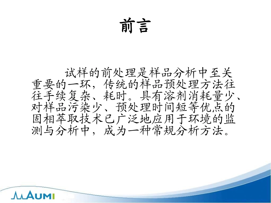 色谱分析样品前处理技术-SPE固相萃取法原理与选择_第2页