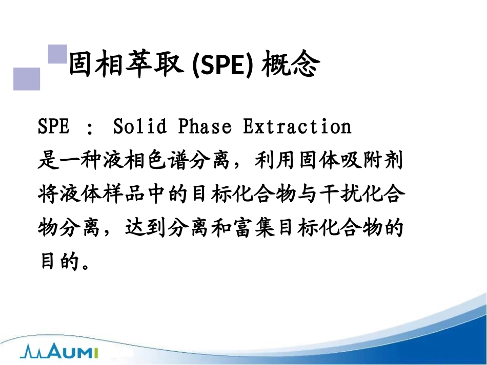 色谱分析样品前处理技术-SPE固相萃取法原理与选择_第3页