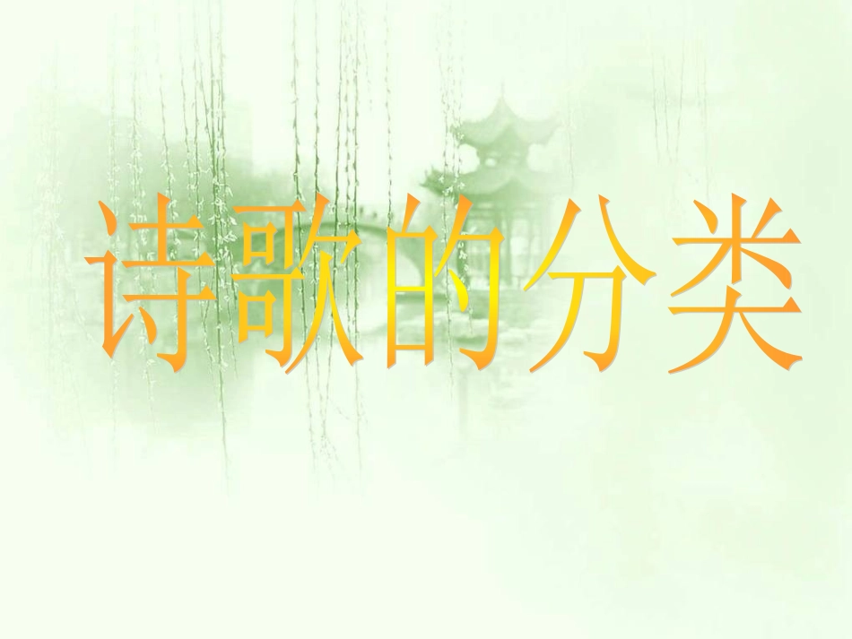 中国古典诗歌分类_第1页