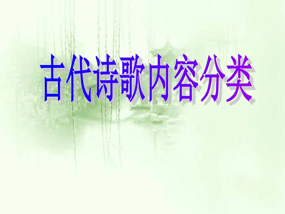 中国古典诗歌分类_第3页