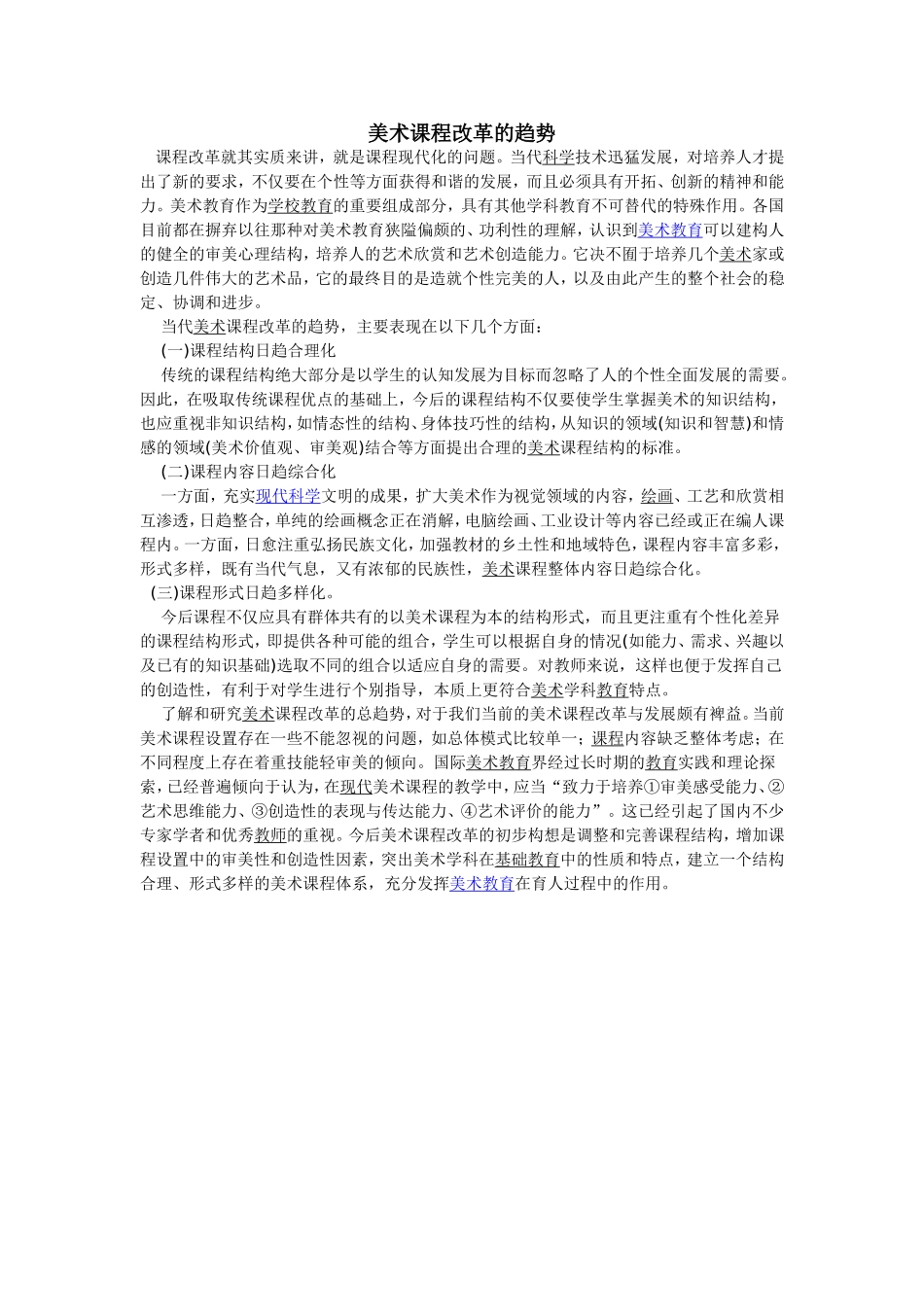 美术课程改革的趋势_第1页