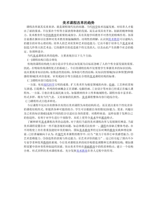 美术课程改革的趋势