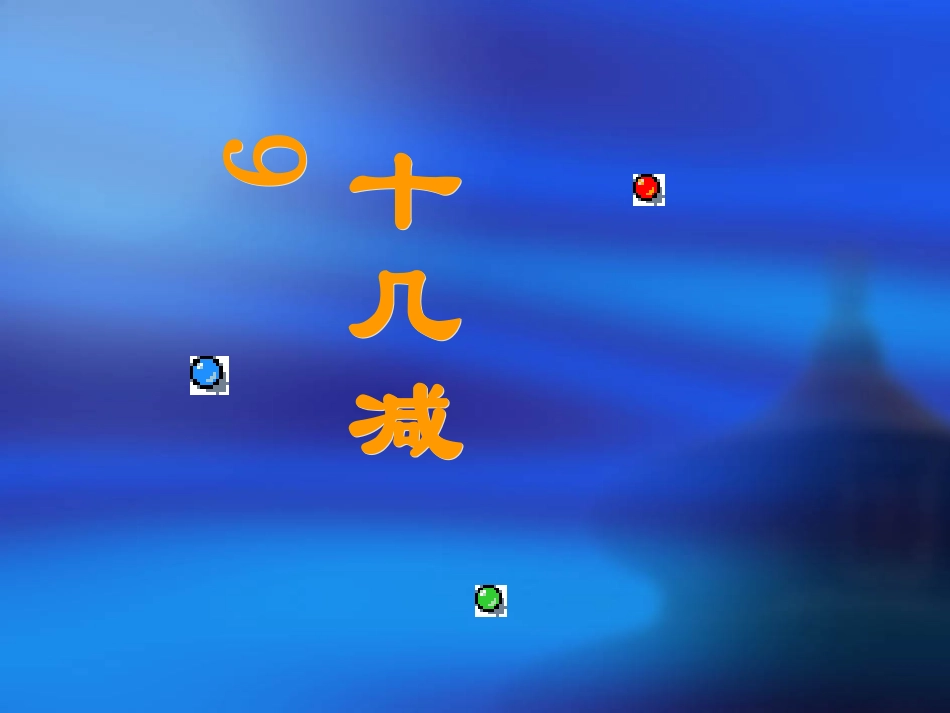 人教版一年级数学上册《十几减9》PPT课件_第1页