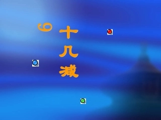 人教版一年级数学上册《十几减9》PPT课件