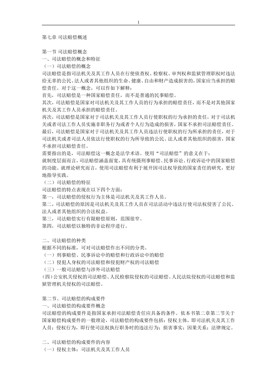 国家赔偿法读书笔记4_第1页
