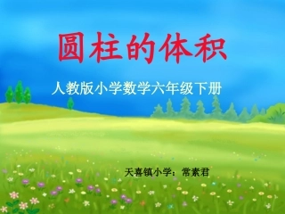 《圆柱的体积》安阳县善应镇天喜镇小学常素君