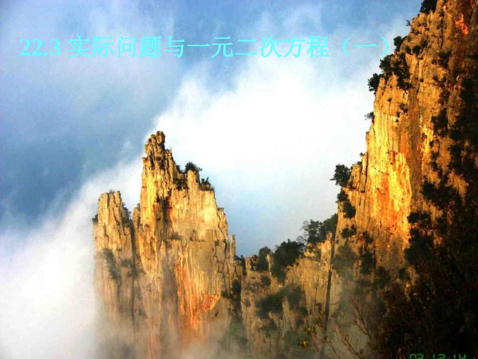 22.3《实际问题与一元二次方程》课件1(新人教版)_第1页