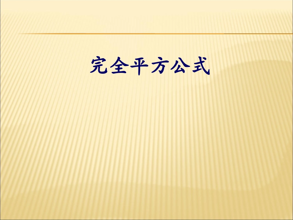 完全平方公式7_第1页