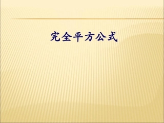 完全平方公式7