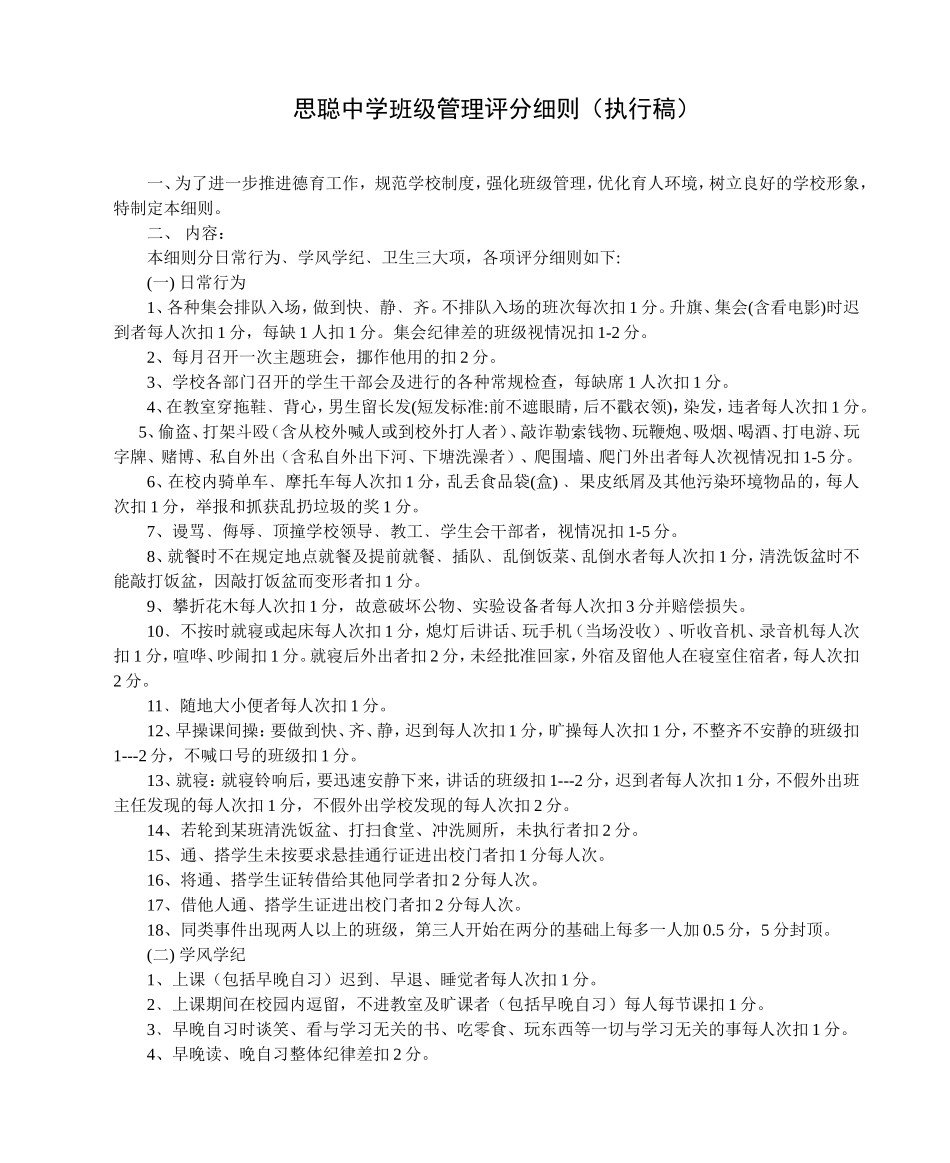 思聪中学班级管理评分细则_第1页