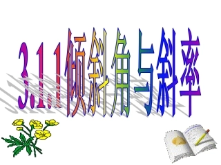 3.3.1直线的倾斜角与斜率