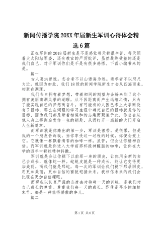 新闻传播学院20XX年届新生军训心得体会精选6篇