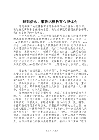 理想信念、廉政纪律教育心得体会