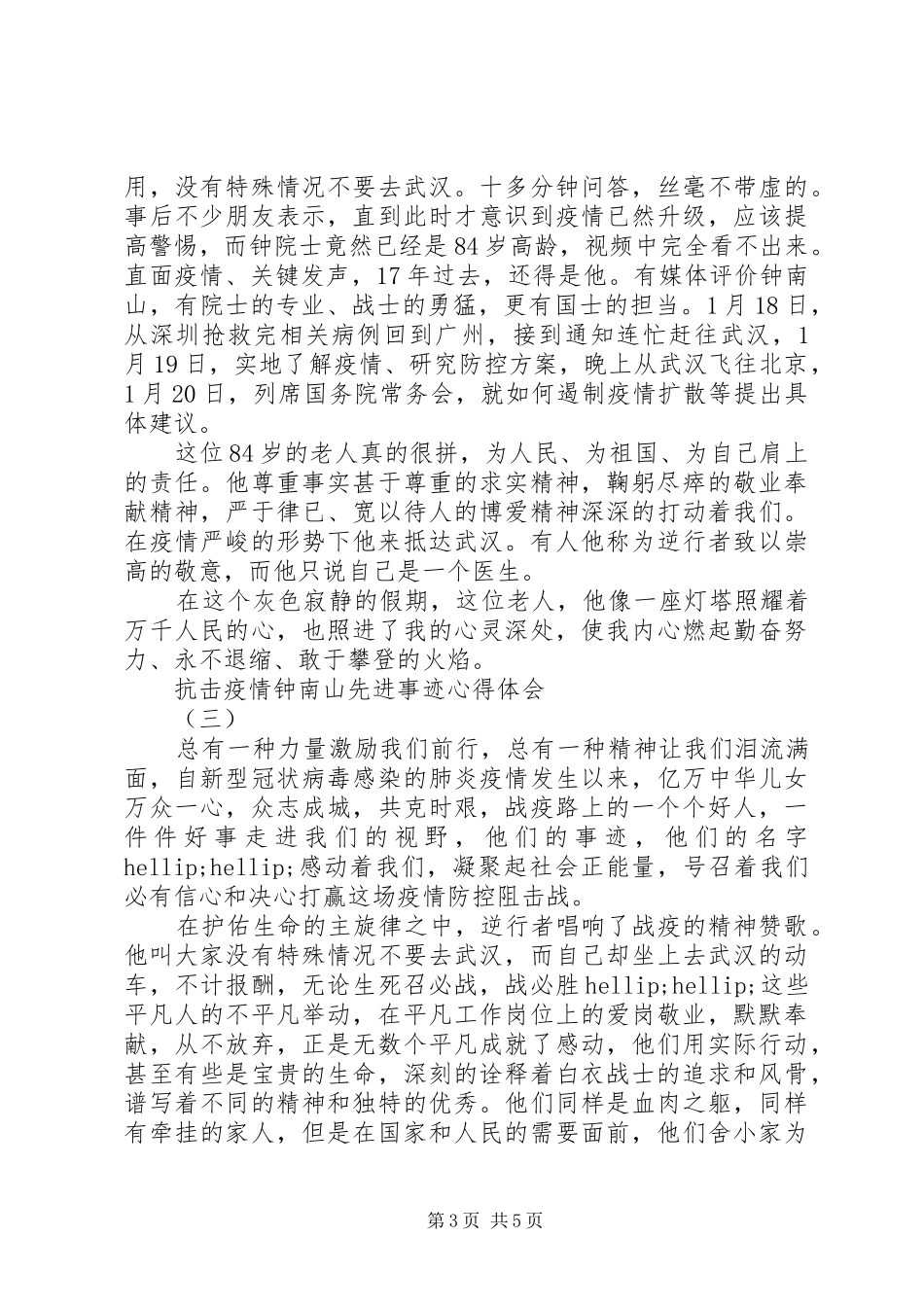 20XX年抗击疫情钟南山事迹心得体会_第3页
