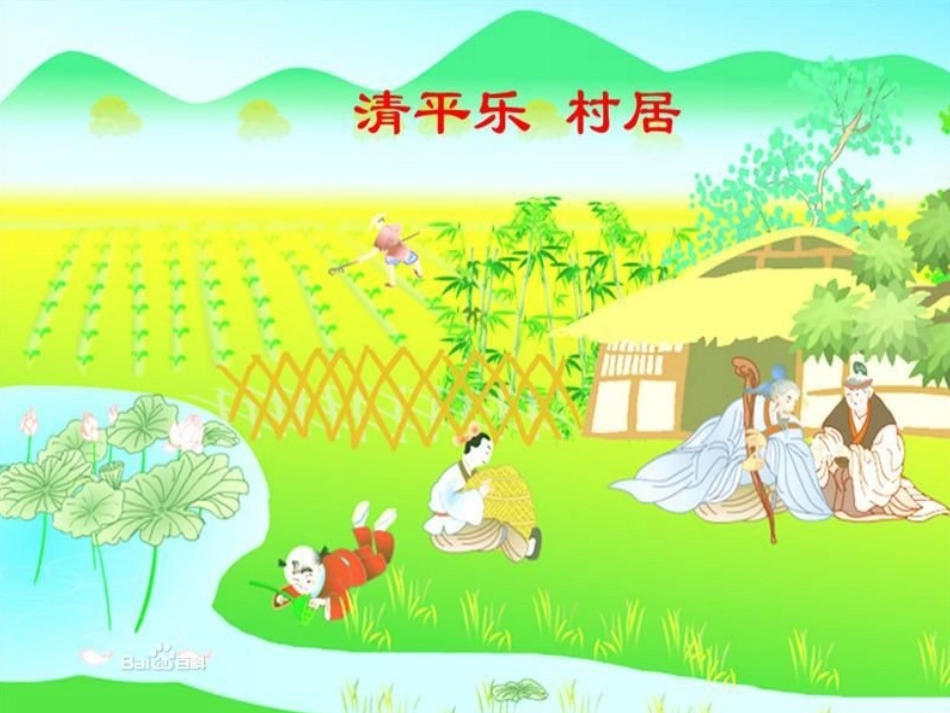《清平乐村居》上课用_第2页