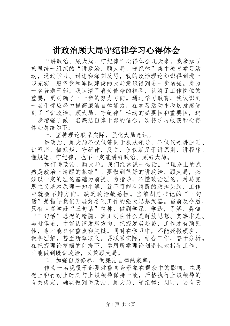 讲政治顾大局守纪律学习心得体会_第1页