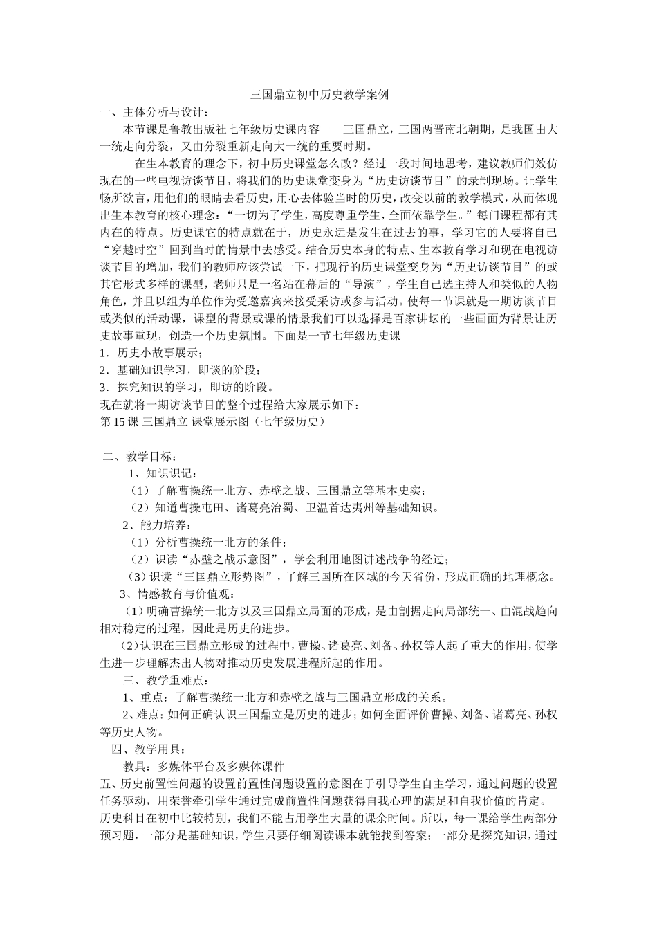 三国鼎立初中历史教学案例_第1页