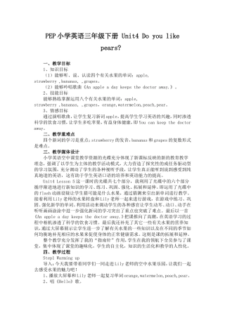 PEP小学英语三年级下册-Unit4-Do-you-like-pears.教案doc---副本