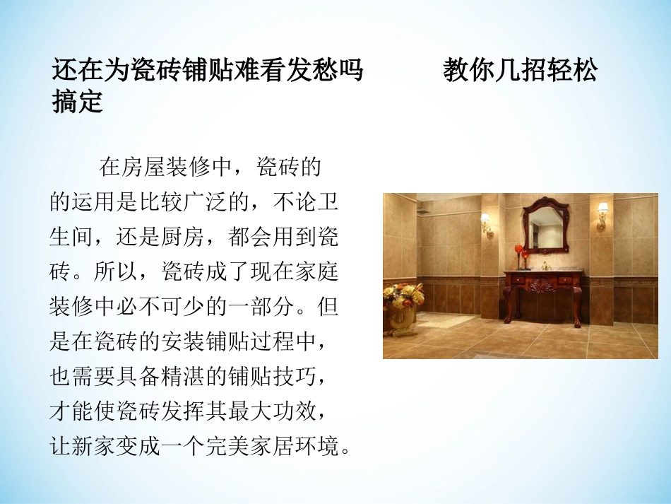 还在为瓷砖铺贴难看发愁吗      教你几招轻松搞定_第1页