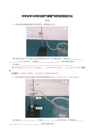 中学化学几种制气装置气密性的检验方法