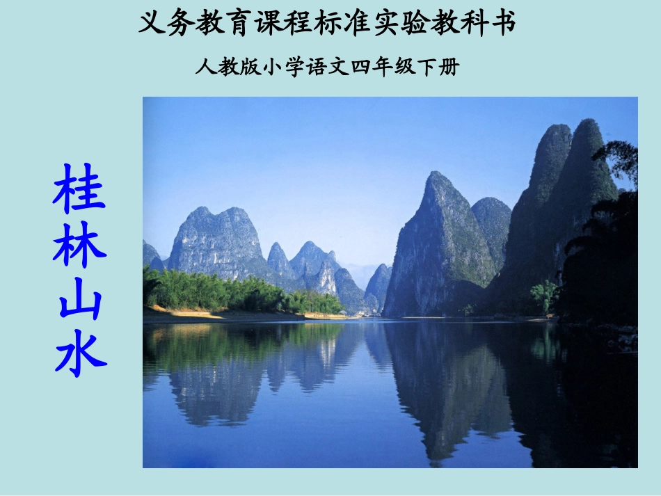 《桂林山水》PPT课件(1)_第1页