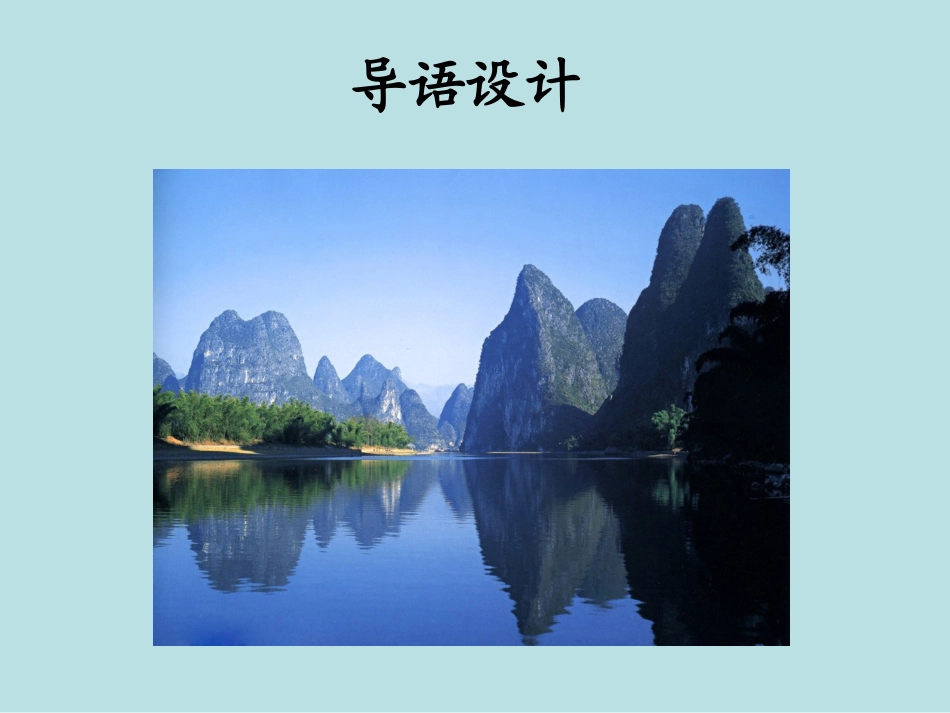 《桂林山水》PPT课件(1)_第2页