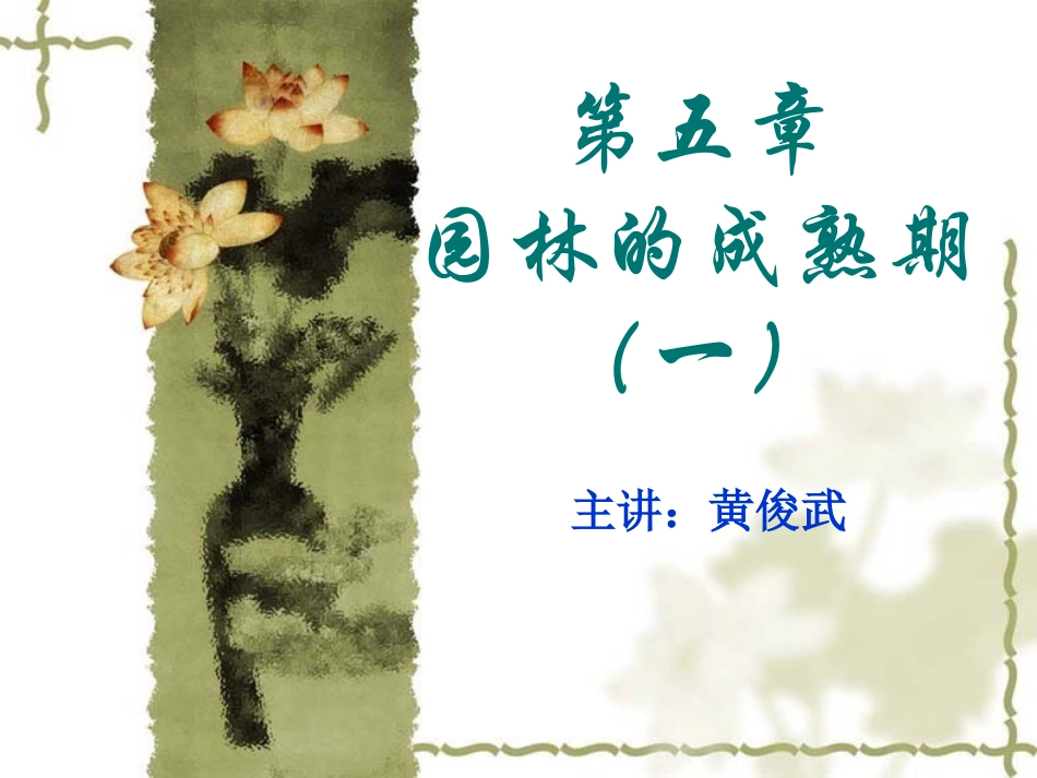 中国古典园林史第五章 成熟期(一)_第1页