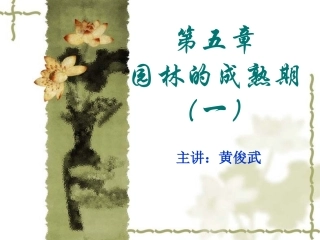 中国古典园林史第五章 成熟期(一)
