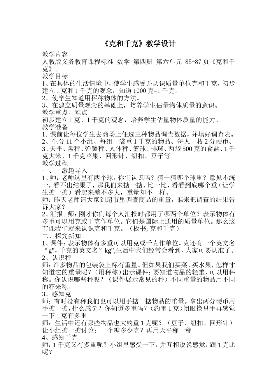 《克与千克》教学设计_第1页