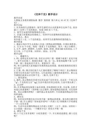 《克与千克》教学设计