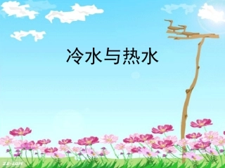 三年级下册科学6冷水与热水