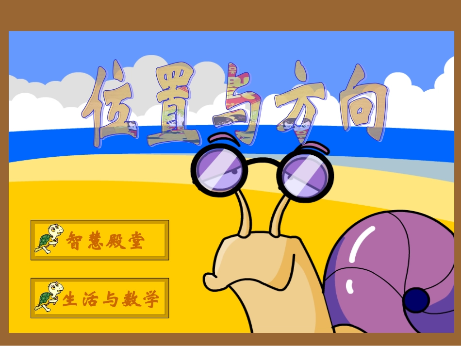 人教2011版小学数学三年级位置与方向(一}_第1页