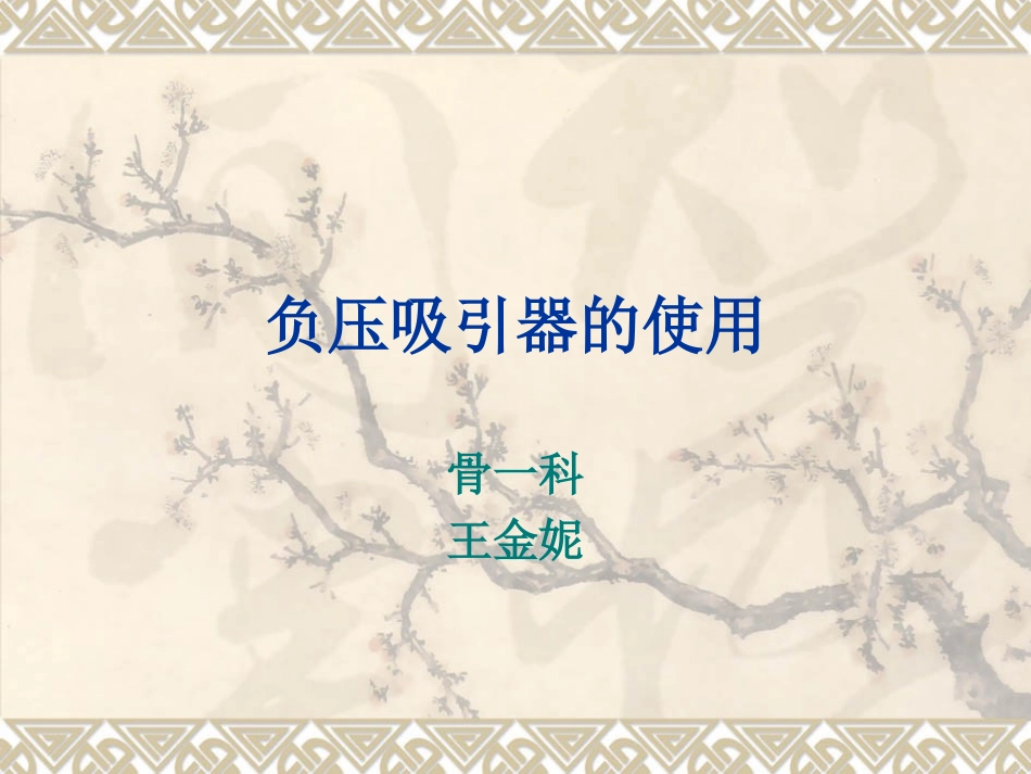 负压吸引器的使用_第1页