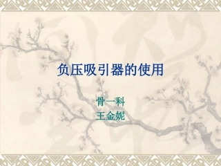 负压吸引器的使用