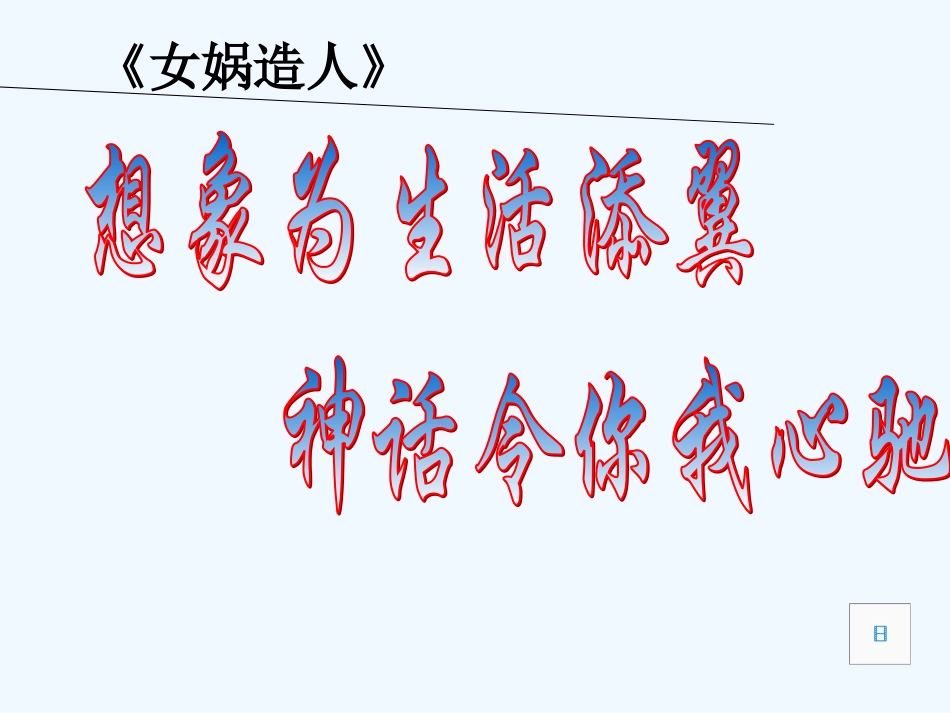 (部编)初中语文人教2011课标版七年级上册女娲造人教案设计_第1页