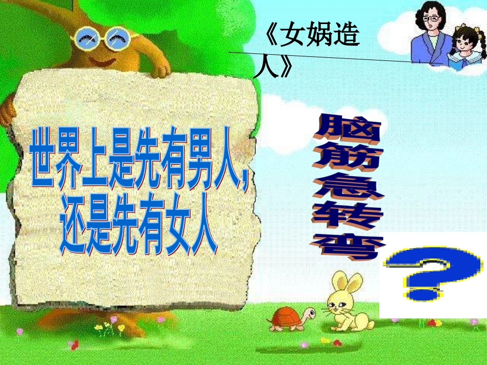 (部编)初中语文人教2011课标版七年级上册女娲造人教案设计_第2页