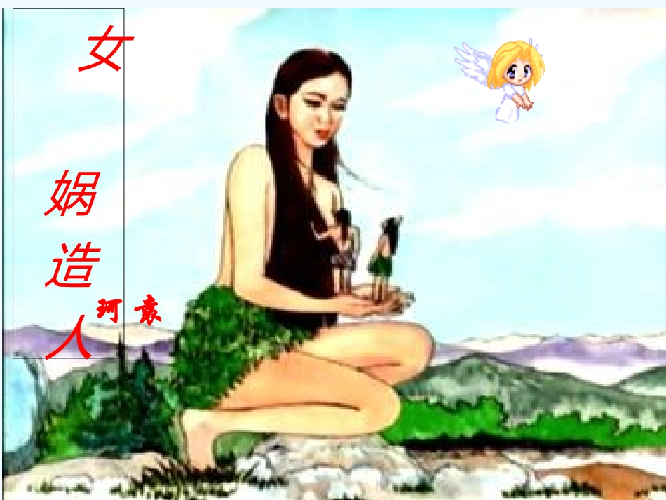 (部编)初中语文人教2011课标版七年级上册女娲造人教案设计_第3页