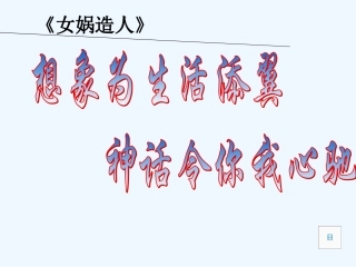 (部编)初中语文人教2011课标版七年级上册女娲造人教案设计