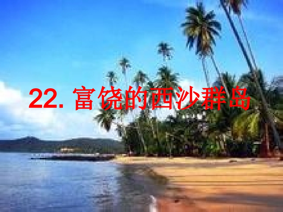 富饶的西沙群岛赵漫MicrosoftPowerPoint演示文稿_第3页