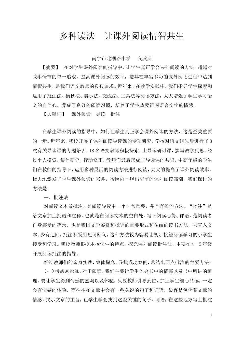 南宁市北湖路小学纪奕玮多种读法让课外阅读情智共生_第1页