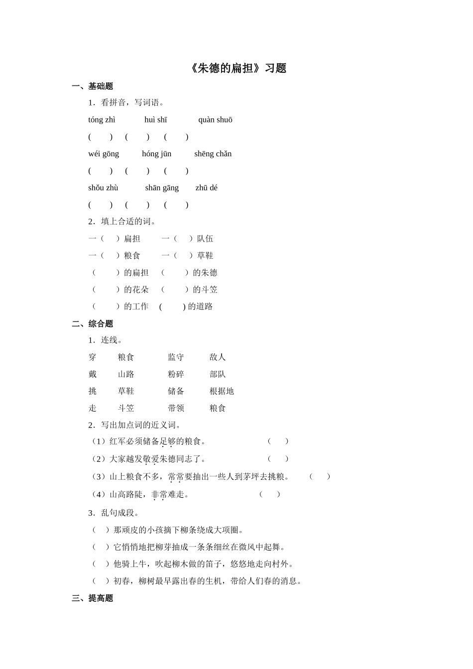 《朱德的扁担》习题——第一课时_第1页