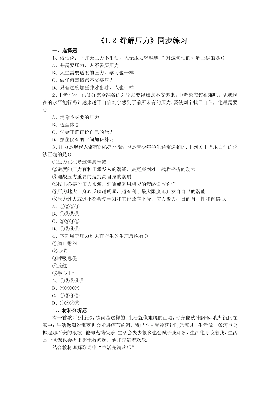 《1.2-纾解压力》同步练习3_第1页