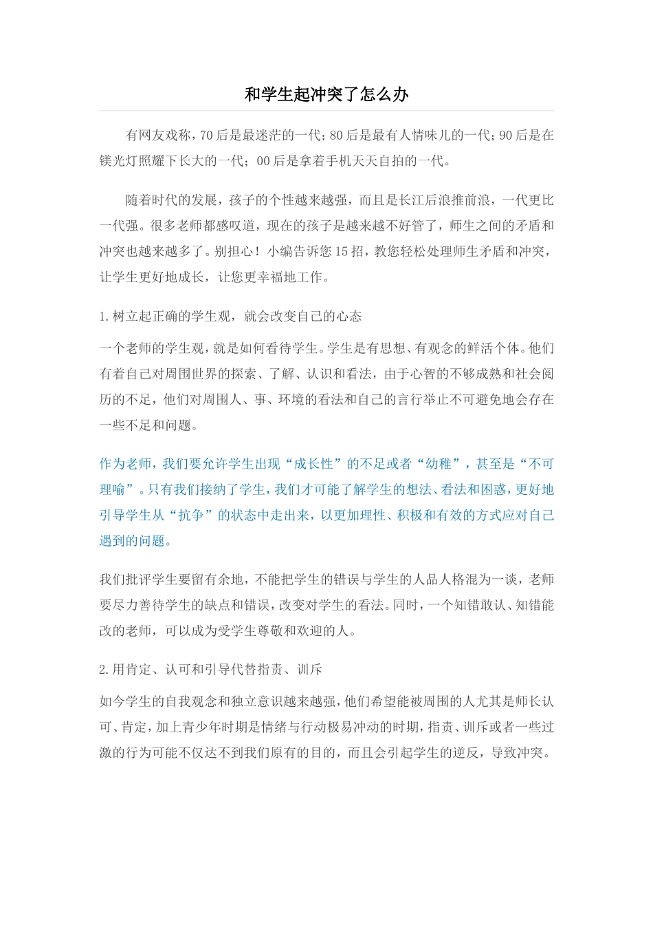 和学生起冲突了怎么办_第1页